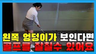 [골프레슨]왼쪽 엉덩이가 보이는 힙턴 임팩트 포지션 골프를 잘칠 수 있어요ㅣ홀인원TV 아이언 잘치는법