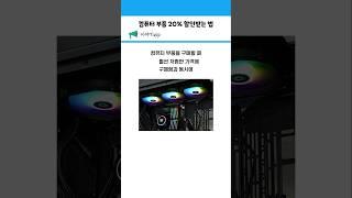 컴퓨터 부품 20% 할인받는 법