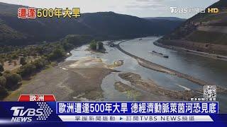 歐洲遭逢500年大旱 德經濟動脈萊茵河恐見底｜十點不一樣20220816