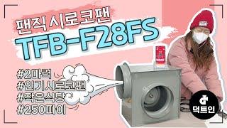 주방후드 덕트 인기 1마력 2마력 시로코팬 TFB-F28FS