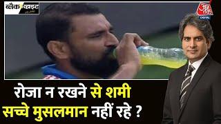 Black And White: क्या रोज़ा न रखना गुनाह है? | Mohammed Shami Troll | Shami | Roza Sudhir Chaudhary