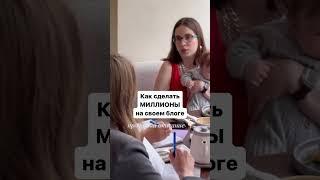 Секреты крупных блогеров #продажи #личныйбренд #воронкипродаж