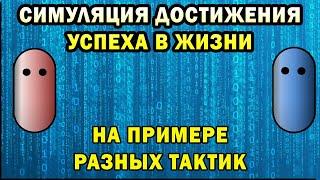 Симуляция достижения успеха