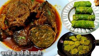 अरबी के पत्ते की सब्ज़ी कैसे बनाते हैं /arbi ke patte ki sabji/aluvadi recipe