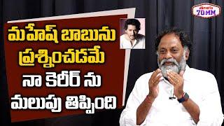 Questioning Mahesh Babu turned my career - Subhodayam Subba Rao | Bharath Ane nenu | Telugu70MM