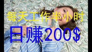 赚钱项目每天工作半小时赚钱200美金｜在家赚钱|副业赚钱｜CPA赚美金｜推广引流秘籍