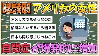 【2chまとめ】アメリカ、女性の自閉症が爆発的に増加してしまう【ゆっくり実況】