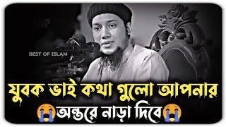 যুবক ভাই কথা গুলো আপনার অন্তরে নাড়া দিবে | আবু ত্বহা মুহাম্মদ আদনান | abu toha muhammad adnan waz |