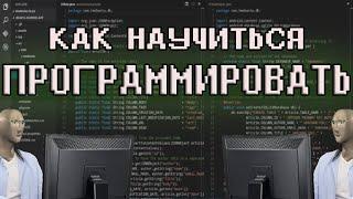 КАК НАУЧИТЬСЯ ПРОГРАММИРОВАТЬ - Без курсов и Гоши Дударя