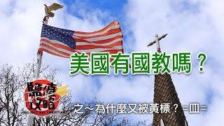 【神邏輯】政教分離 的真正意思  | PHC 鹽值攻略