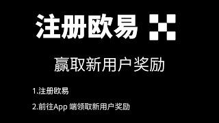 【欧易新手教程】中国用户   欧易okx交易所App下载注册，第一次购买加密货币、比特币、USDT，买卖币全过程