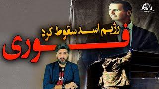 بشار اسد سقوط کرد_فروپاشی رویاهای خامنه‌ای