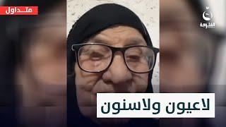 "لاعيون ولاسنون"... مسنتان عراقيتان بفيديو عفوي طريف | #متداول