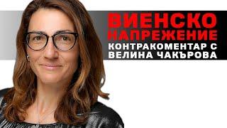 Виенско напрежение – Контракоментар с Велина Чакърова