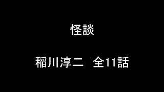 怪談　稲川淳二　全11話