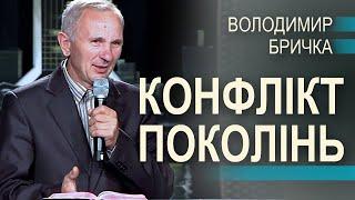 Конфлікт поколінь - Володимир Бричка  | Проповіді УЦХВЄ