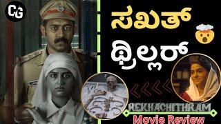 ಸಖತ್ Suspense ಇರೋ ಮೂವೀ |Rekhachitram Kannada Dubbed Movie Review | Cinema Guru