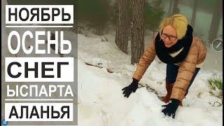 Турция: Очень много снега в Аланье. Супер дороги. Горнолыжные курорты. Столица роз Ыспарта