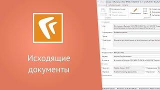 Исходящие документы (десктоп-клиент)