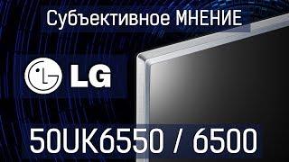 Субъективное мнение! Нестыдные 50 дюймов / lg 50uk6550 50uk6500