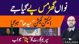 PTI ko Seats nahi Milen gi !! Election Commission Qazi ke Samne Datt Gaya !! Exclusive Details