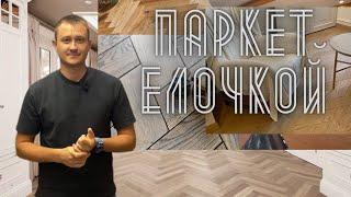 Паркет Елочкой. Отличие паркета Французской ёлки от английской