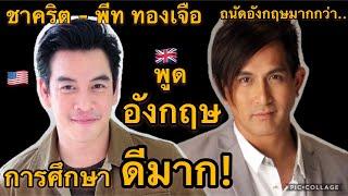 ชาคริต- พีท ทองเจือ พูดอังกฤษเก่งมาก! การศึกษาดีไม่แพ้กัน