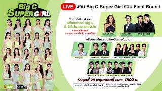  LIVE การถ่ายทอดสด งาน Big C Super Girl รอบ Final Round