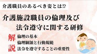 【2024年度版】介護施設職員の倫理及び法令遵守に関する研修