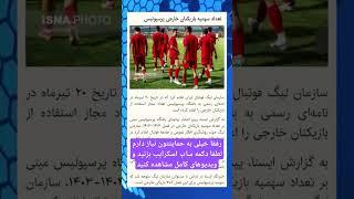 آخرین اخبار ورزشی مربوط به استقلال و پرسپولیس و فوتبال رو از کانال ما دنبال کنید #استقلال #پرسپولیس