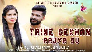 TAINE DEKHAN AAJYA SU || #PAWAN PILANIYA  || VIRAJ BANDHU  || JOGENDER GARWA  || SHALU ROHILLA