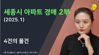 세종시 아파트 경매 - 2025년 1월 2부