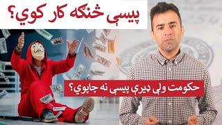 How Money Works | Pashto | پيسې څه اهميت لري؟