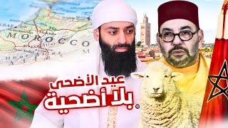 هل يحق لملك المغرب إلغاء الأضحية أو عيد الأضحى
