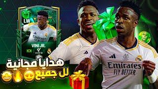 رسمياً هدية  اسطورية جدا  لجميع لاعبين FC MOBILE 24!