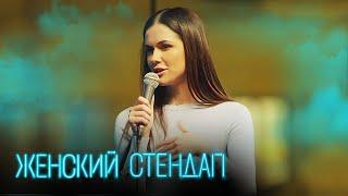 Женский стендап 3 сезон, выпуск 6