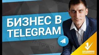 Как делать бизнес в Telegram? Как получить клиентов из Telegram и делать там бизнес?