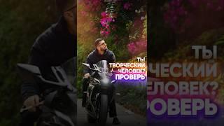 Ты творческий человек? Проверь