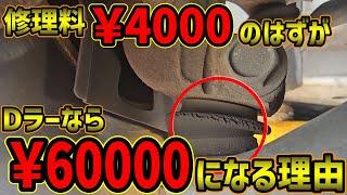 【車検費用３０万円】修理費￥4000がDラーなら￥60000になる理由