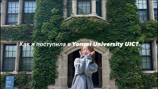 процесс подачи в Yonsei University UIC | подача, нужные документы, поступление