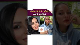 بازیگران ایرانی که برای همیشه از ایران مهاجرت کردند