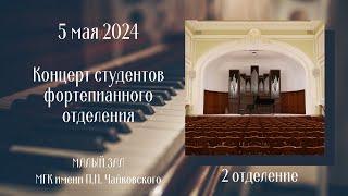 5 мая 2024 Концерт студентов фортепианного отделения, 2 отделение