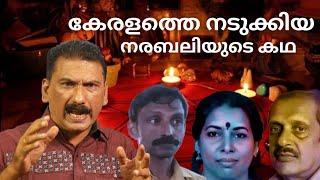 അമരത്വം നേടാൻ ഇരട്ട നരബലി നടത്തിയ കഥ | BS CHANDRAMOHAN |MLIFE DAILY