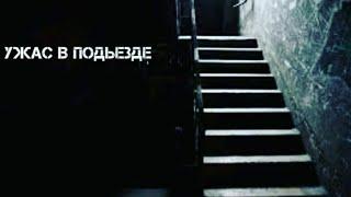 Истории на ночь. Ужас в подъезде