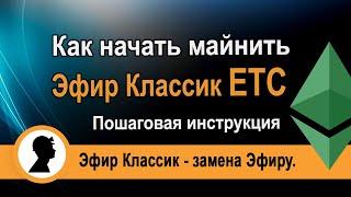 Как начать майнить Эфир Классик (ETC). Пошаговая инструкция. Эфир Классик замена Эфиру.