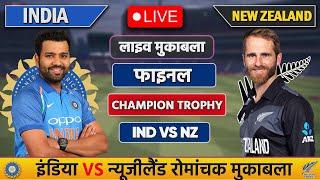 Live: India vs New Zealand ICC Champions Trophy Final Live |IND vs NZ | Live Cricket Match Today