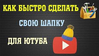 !КАК СОЗДАТЬ СВОЮ ШАПКУ НА ANDROID БЕСПЛАТНО! видео-гайд