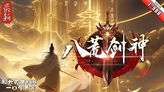 《八荒劍神 》YouTube優化 1-900 葉晨風身負神秘金色血液，融合噬神之腦，繼承恒古不朽意志，壹念萬骨枯，壹劍滄海平，壹人壹劍橫掃天地八荒，氣淩萬古蒼穹，成就八荒劍神！