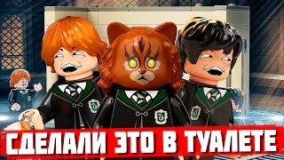 LEGO Harry Potter: Рон и Гарри закрылись в туалете с Гермионой