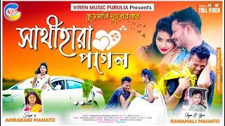 Sathihara Pagal Bewafa Kudmali Song ! সাথীহারা পাগল কুড়মালি দুঃখের গান ! Ambarani , Banmali Mahato!